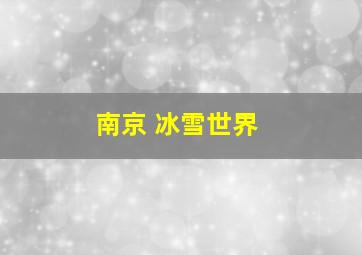 南京 冰雪世界